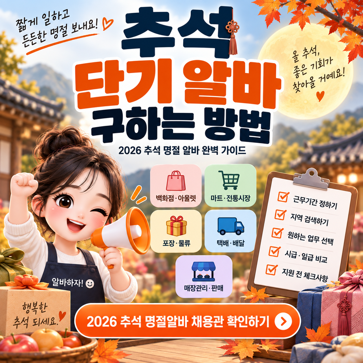 추석 단기 알바 구하는 방법