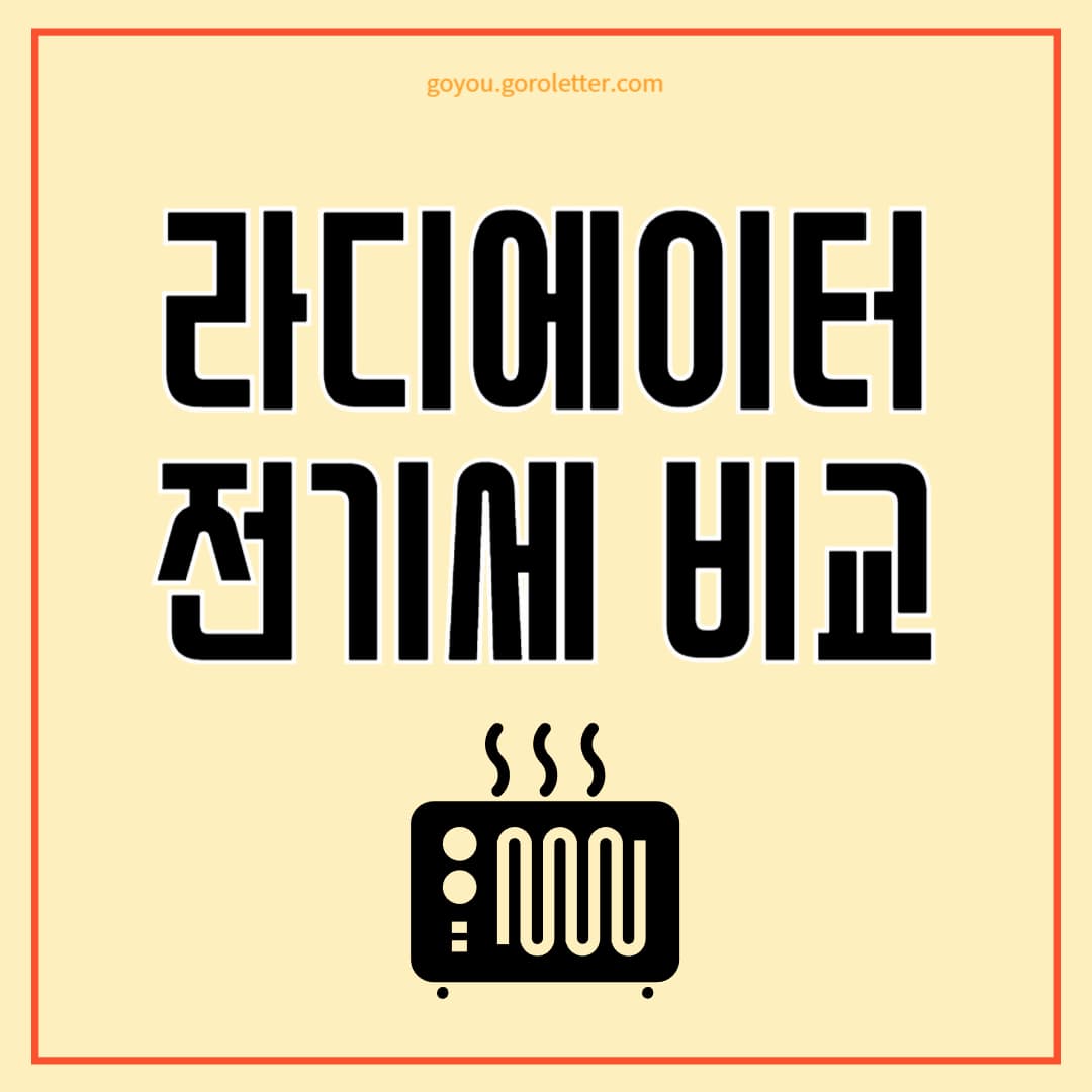 라디에이터 전기세 메인