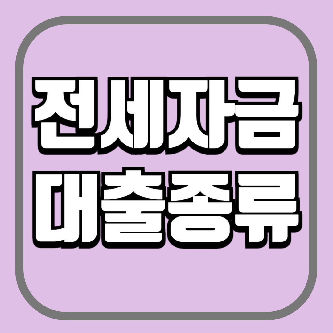 전세자금 대출종류