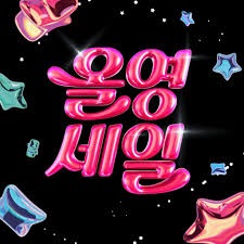 올리브영 세일 올영세일 올영데이