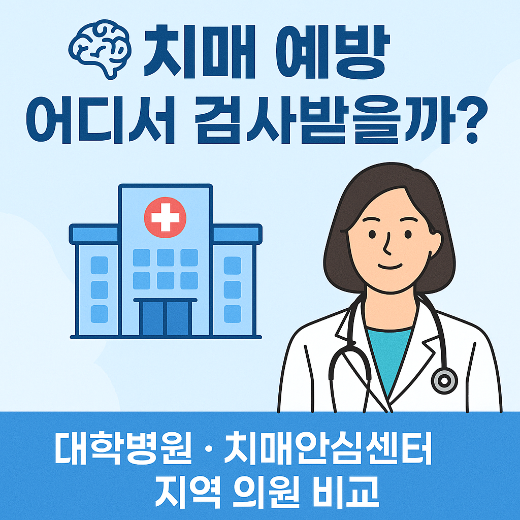 치매 예방을 위한 병원 추천 리스트