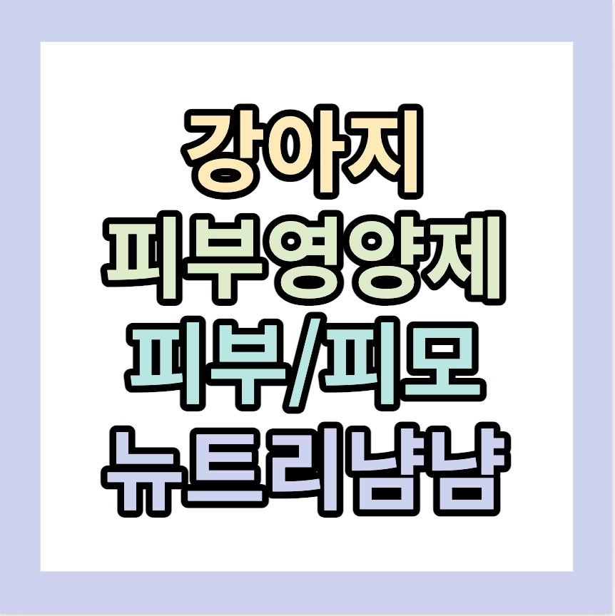 강아지 피부영양제 면역력 강화 <오메가3함유> 피부피모냠냠