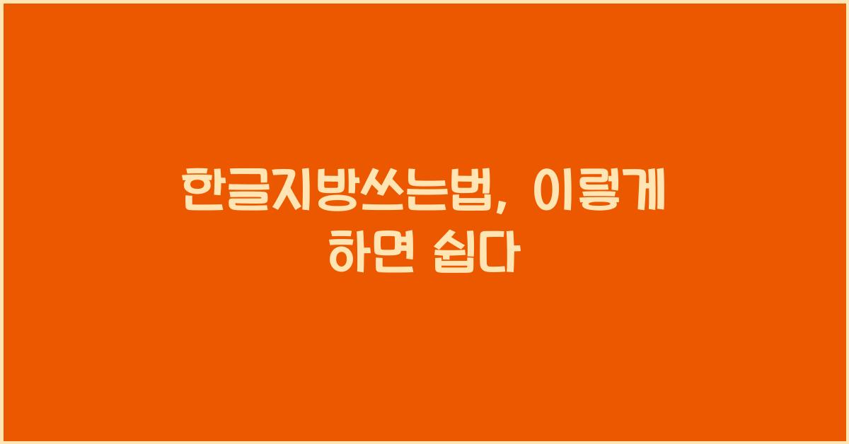 한글지방쓰는법
