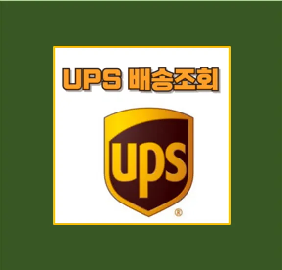 UPS 배송조회 방법