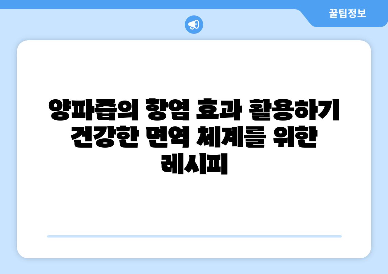 양파즙의 항염 효과 활용하기 건강한 면역 체계를 위한 레시피