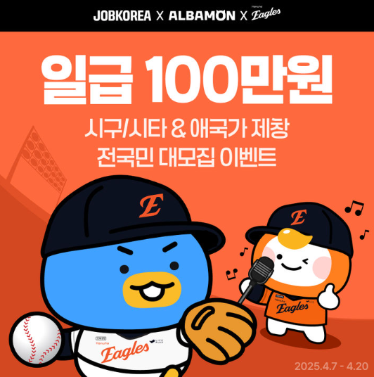 한화이글스-시구알바-시타알바-애국가제창알바-알바몬-잡코리아-100만원