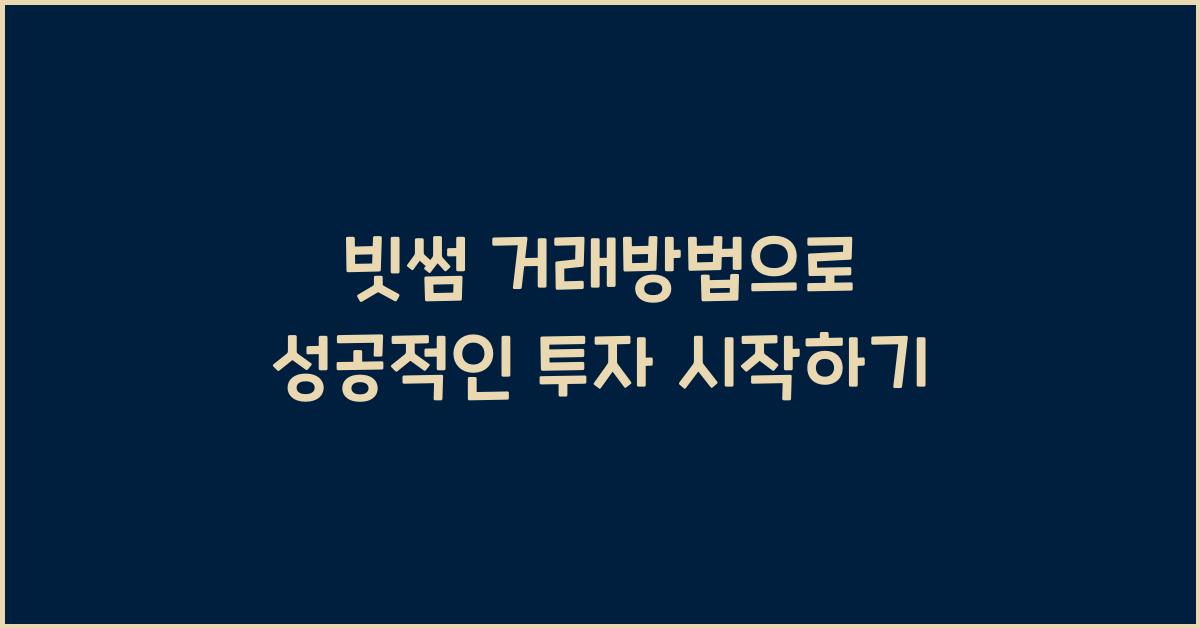 빗썸 거래방법