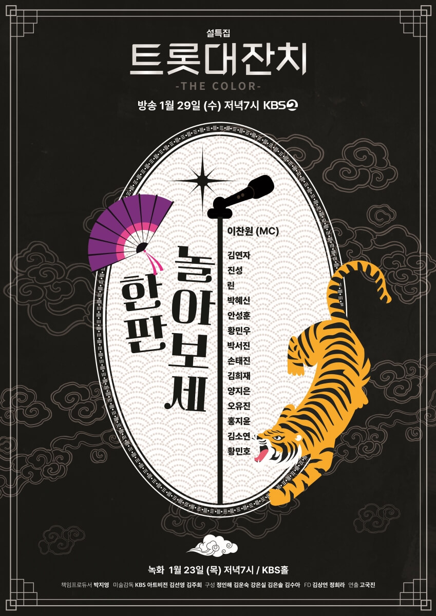 KBS 설특집 트롯대잔치 THE COLOR
