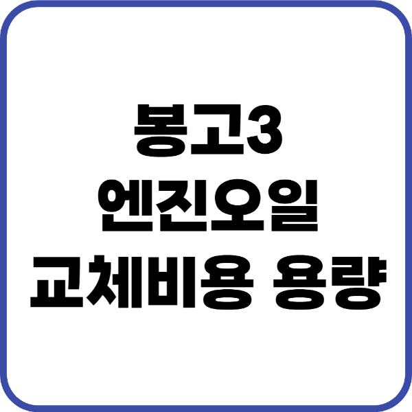 봉고3 엔진오일