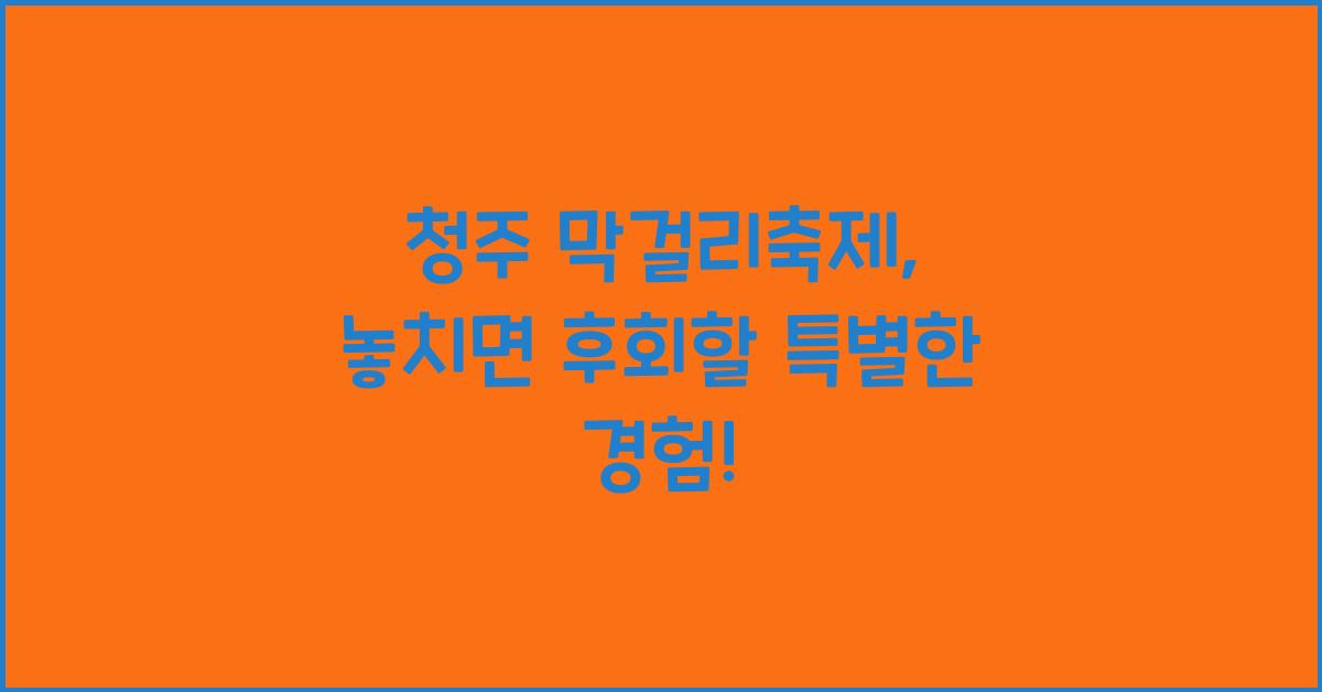 청주 막걸리축제