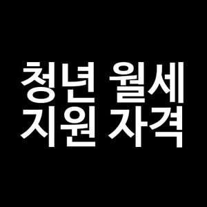 청년 월세 지원 자격