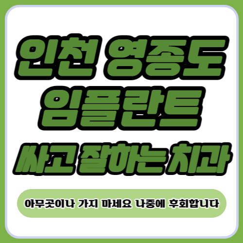 인천 영종도 임플란트 가격
