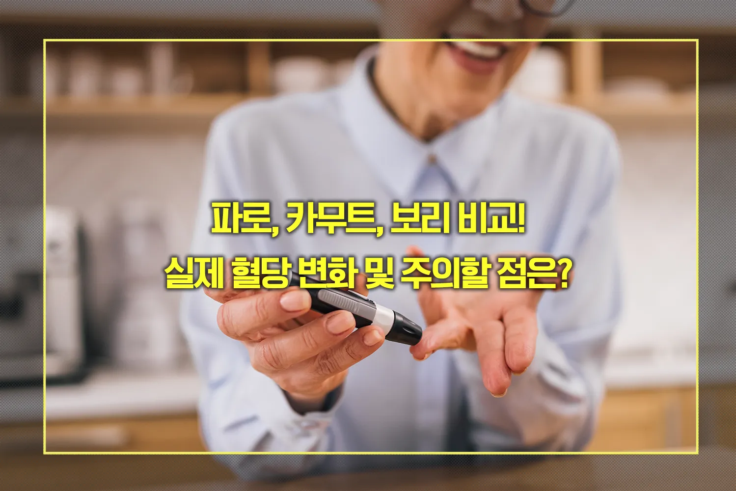 혈당 낮추는 파로, 카무트, 보리 비교