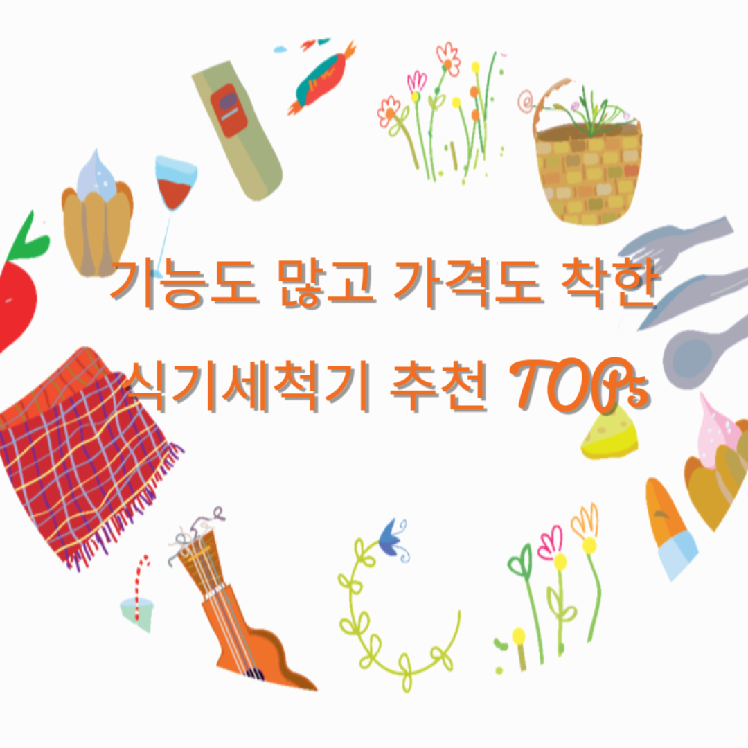 기능도 많고 가격도 착한 식기세척기 추천 TOP5