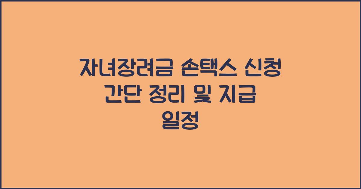 자녀장려금 손택스 신청