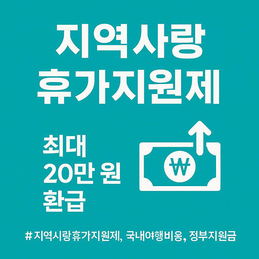 지역사랑 휴가지원제란? 2025~2026 정부 계획 &amp; 혜택