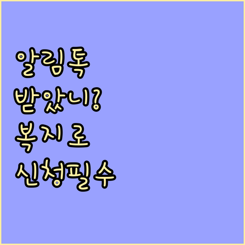 복지멤버십 알림 톡 수신 후 복지로 ..