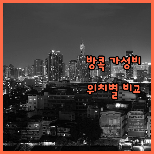 방콕 가성비 호텔 추천 시암 실롬 람..