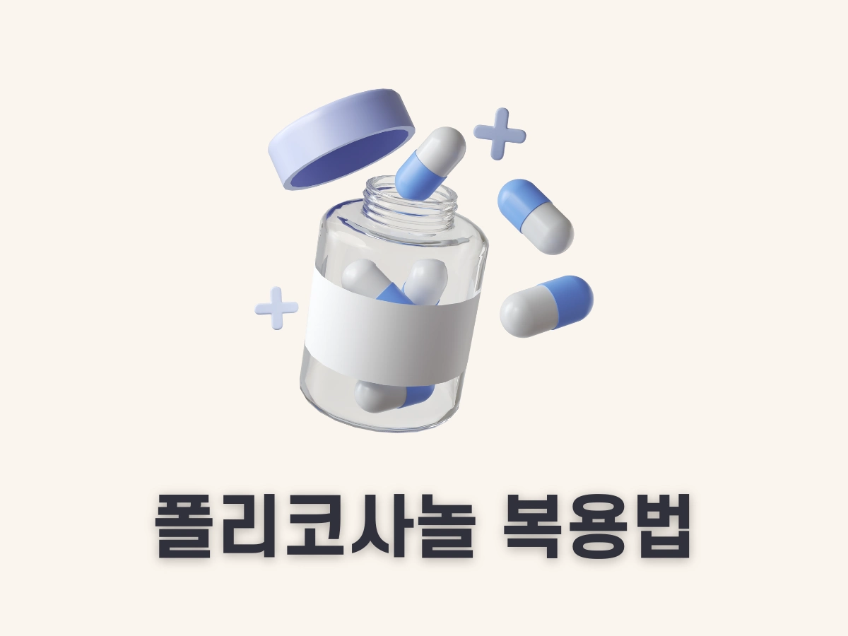 폴리코사놀 복용법