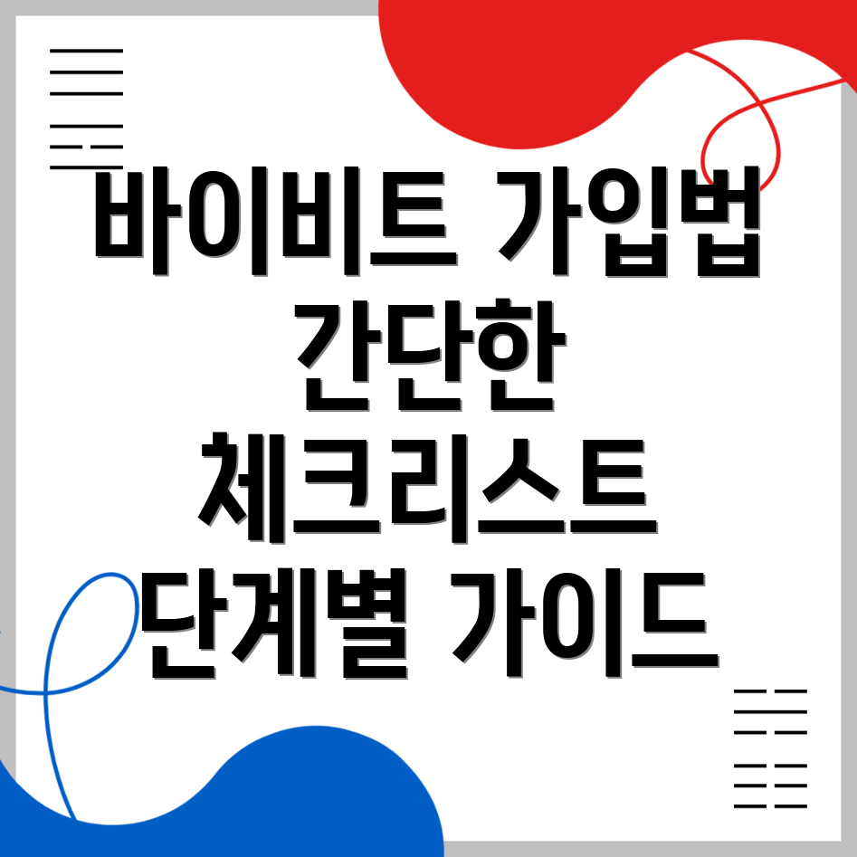 바이비트 가입방법