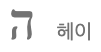 이름 속에 숨겨진 은혜의 비밀