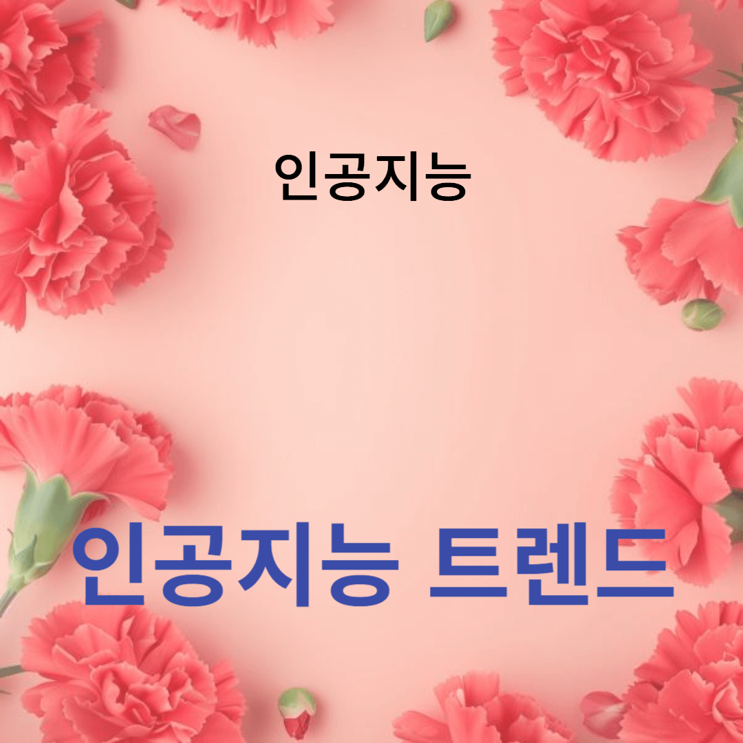 인공지능 트렌드: 머신러닝과 딥러닝 기술 혁신
