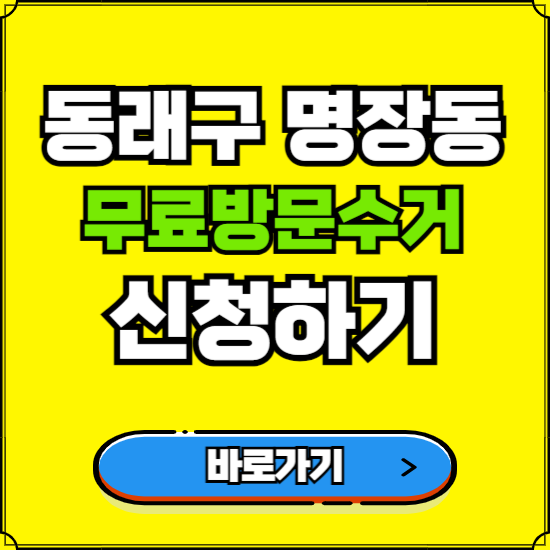 부산 동래구 명장동 폐가전 가전제품 무료방문수거 신청하기 ❘ 무상폐기 예약 버리기 버리는 방법