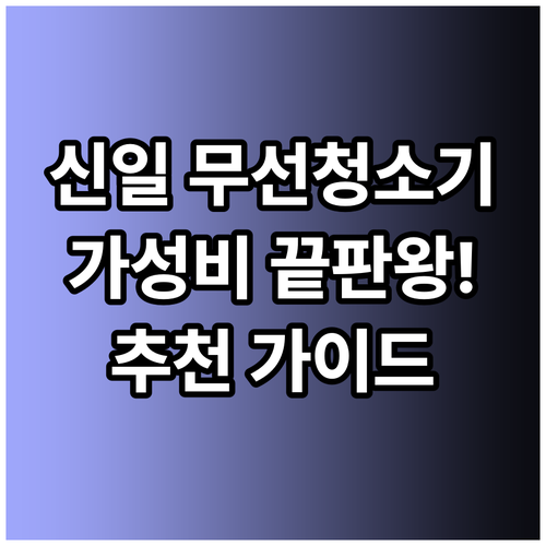 신일 무선청소기 추천 가이드 완벽 정