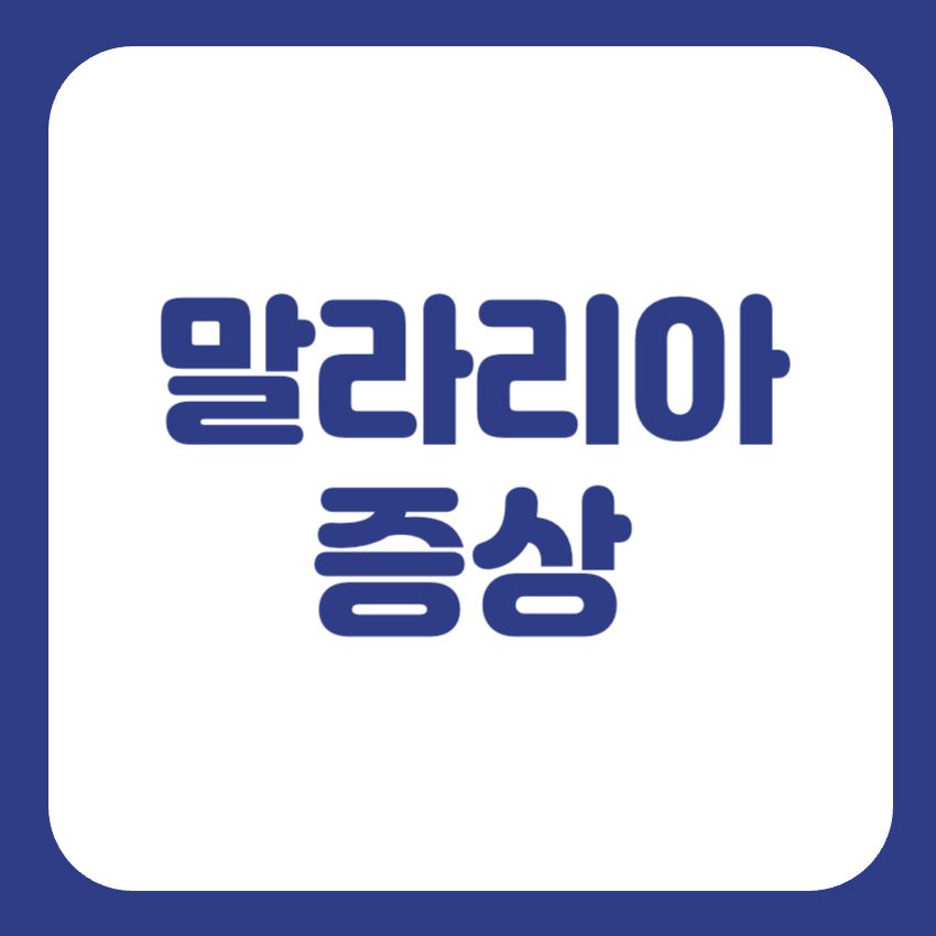 말라리아 증상 썸네일