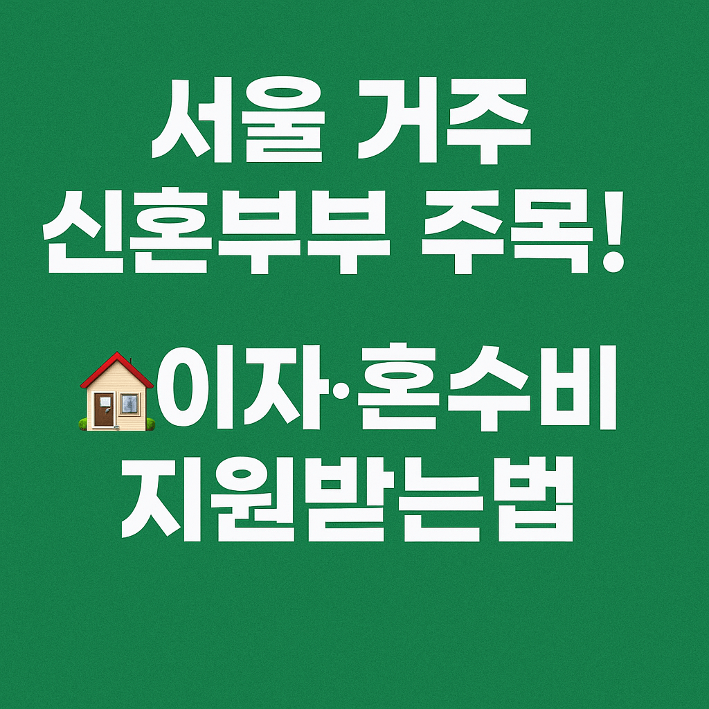 중위소득 120% 이하 신혼부부를 위한 서울시 주거&middot;결혼비용 지원제도 신청 조건을 설명하는 카드뉴스입니다.