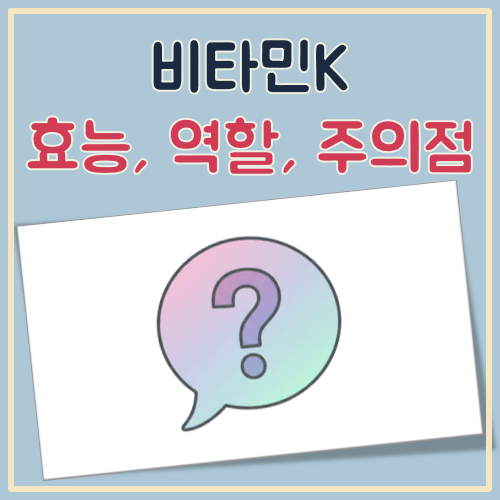 비타민K 효능, 핵심 역할, 주의점 대표 이미지