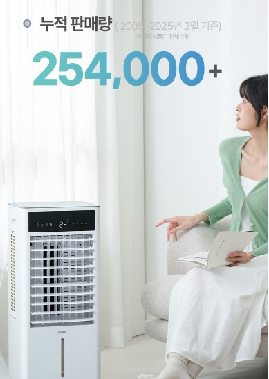 한경희 3면냉각 AI 냉풍기 누적판매량 254,000대