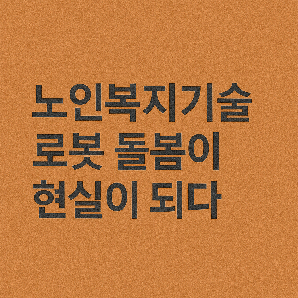 노인복지기술, 로봇 돌봄 관련 사진
