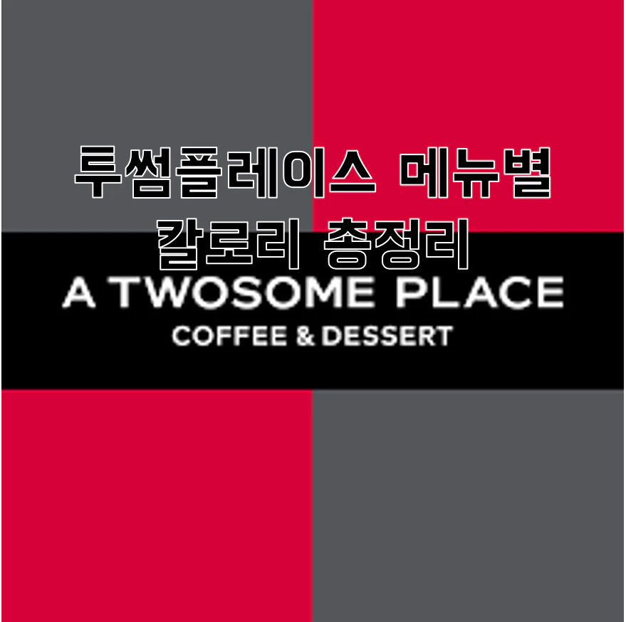 투썸플레이스 메뉴별 칼로리 총정리