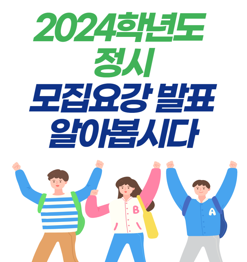 2024학년도 정시 모집요강 발표 했습니다 알아봅시다