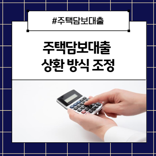 주택담보대출 상환 방식 조정