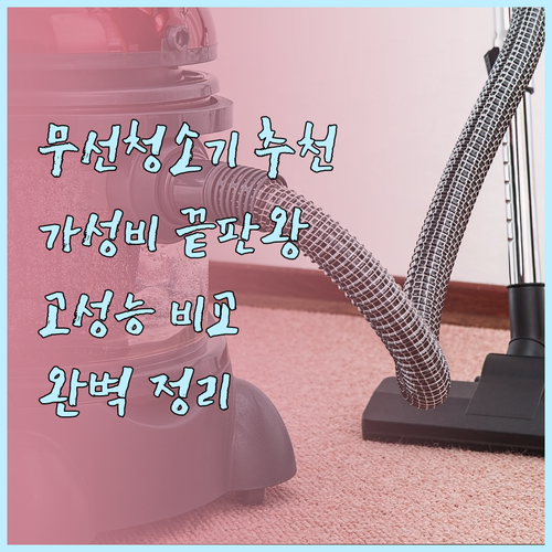 무선청소기 추천 완벽 정리! 가성비부