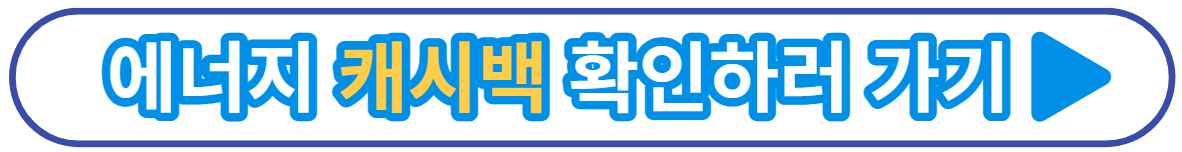 에너지 캐시백 신청