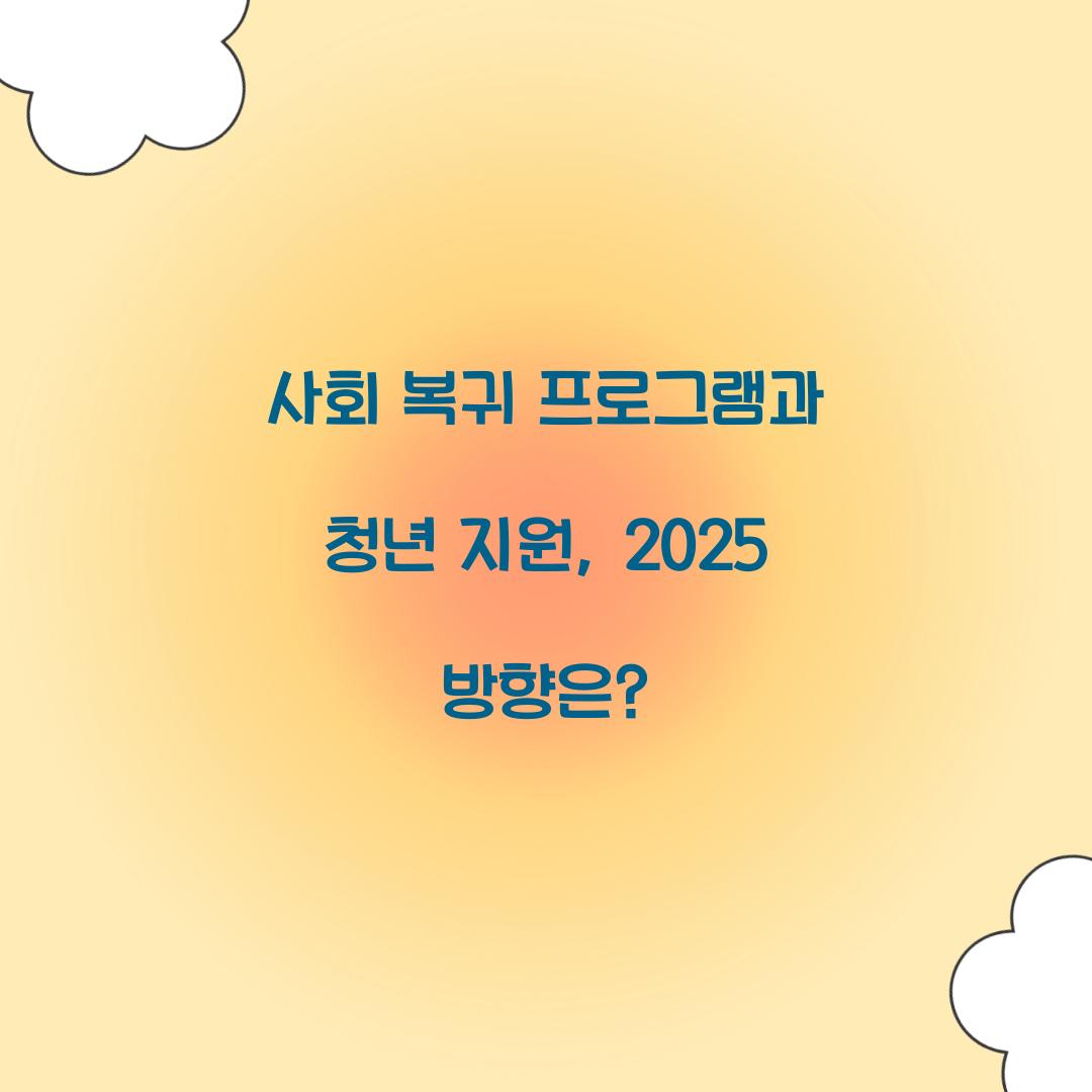 사회 복귀 프로그램