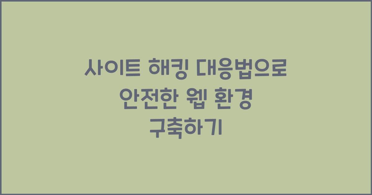 사이트 해킹 대응법