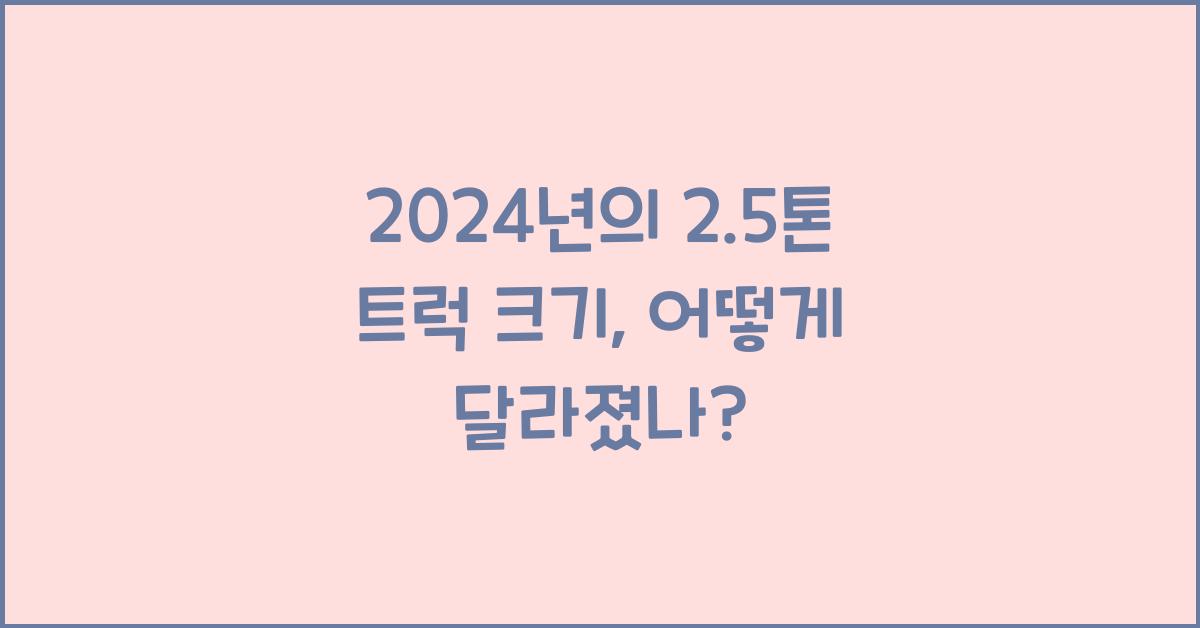 2.5톤 트럭 크기