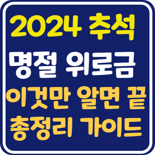 추석 명절 위로금: 2024년 지원 대상, 금액 및 신청 방법 총정리