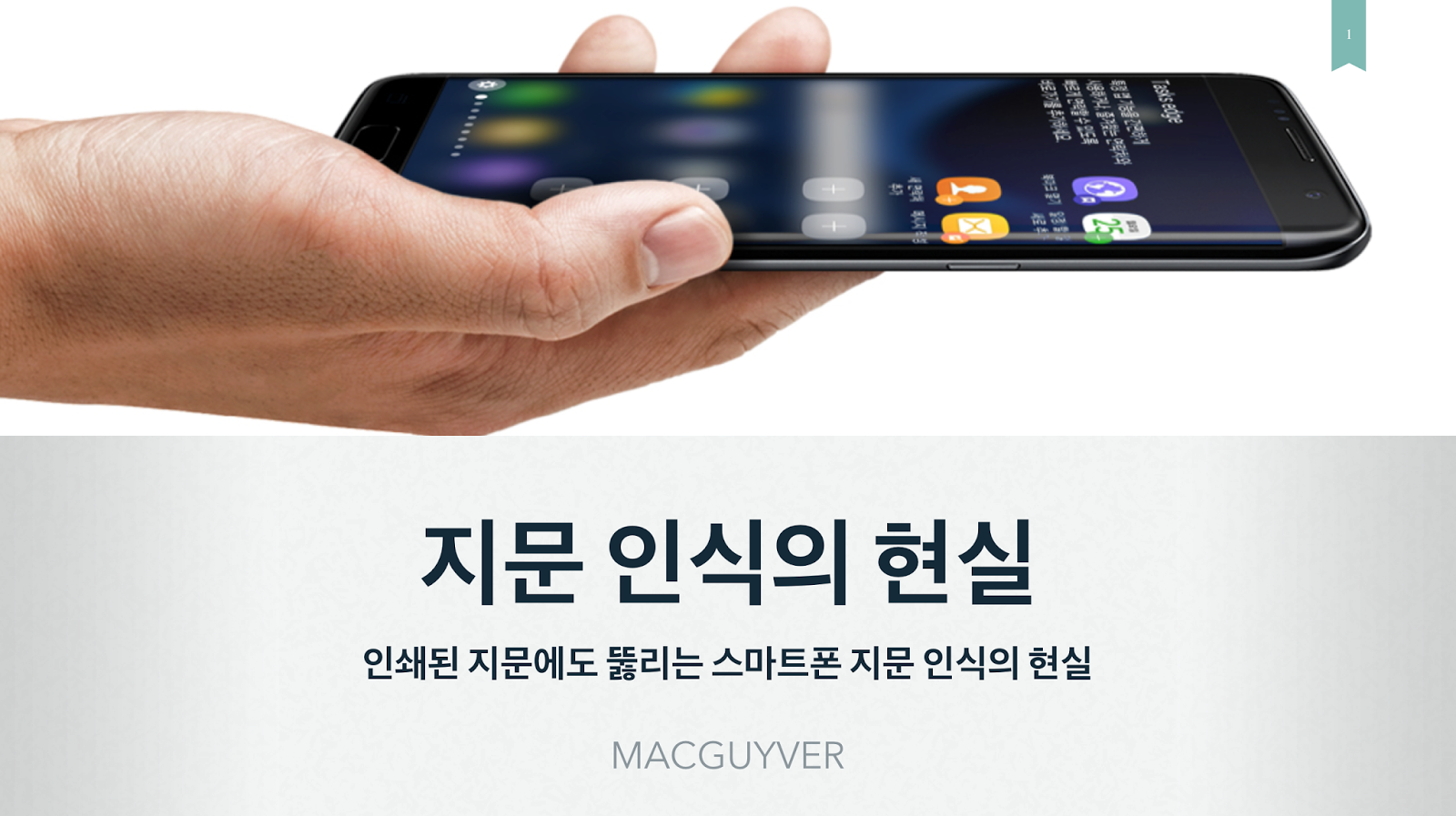 지문 결제의 주요 보안 위험