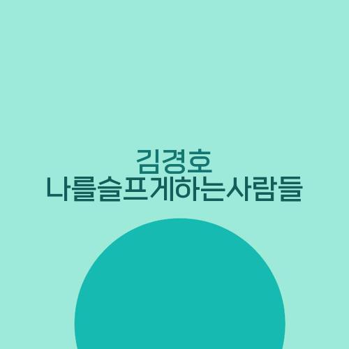 김경호 나를슬프게하는사람들