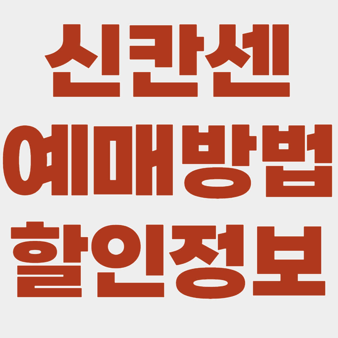신칸센 예매 방법, 신칸센 예약 방법, 신칸센 할인 정보, 신칸센 저렴하게 예약하기