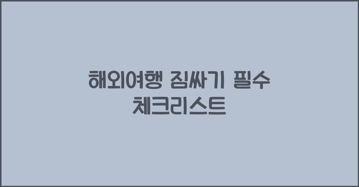 해외여행 짐싸기