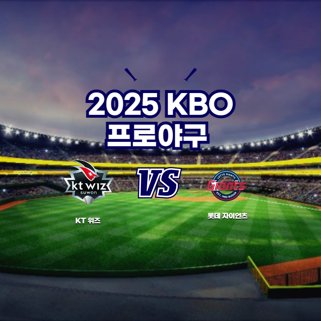 2025 프로야구 KT vs 롯데