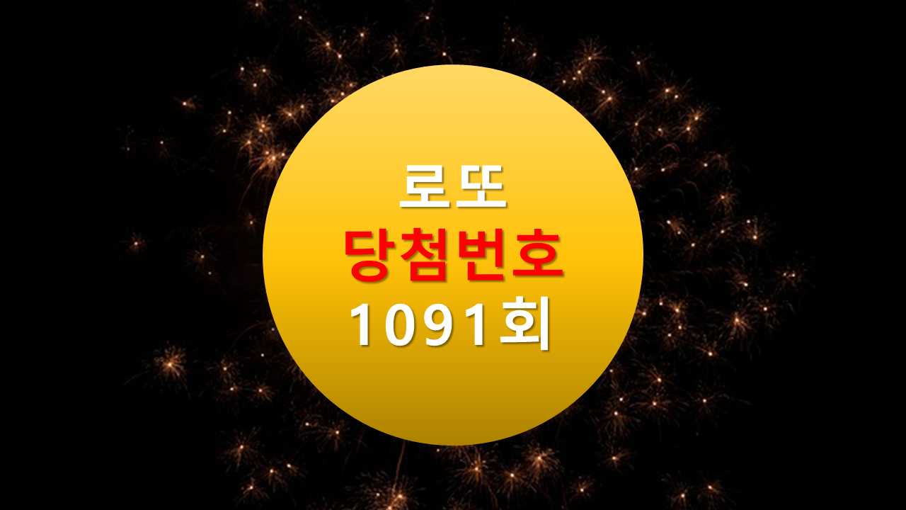 1091회 로또 당첨 번호 조회 1092회 당첨 번호 추천(무료) 