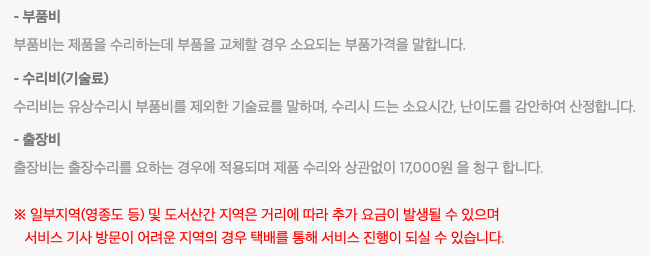 위닉스 AS 서비스 비용 산정기준