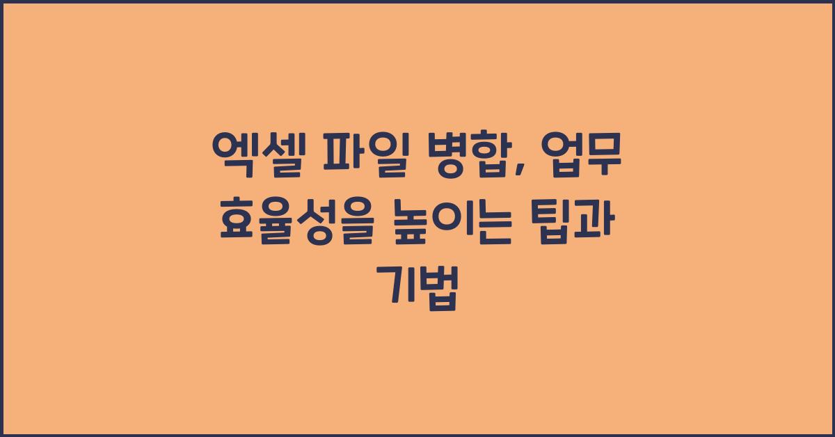 엑셀 파일 병합